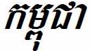 [1] „Kâmpŭchéa“ in Khmer-Schrift